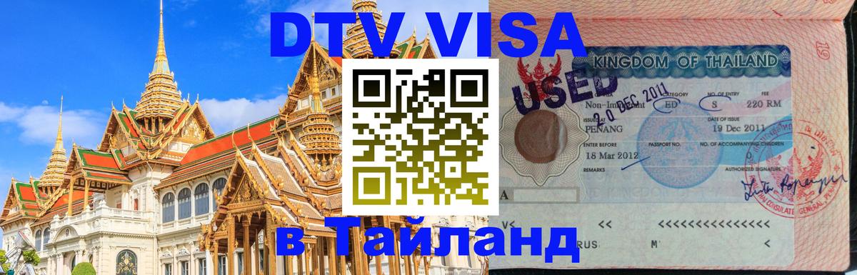 Виза ДТВ на 5 лет в Тайланд 