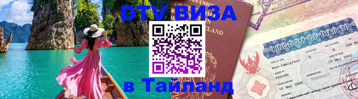 ДТВ виза в Таиланд Краби 