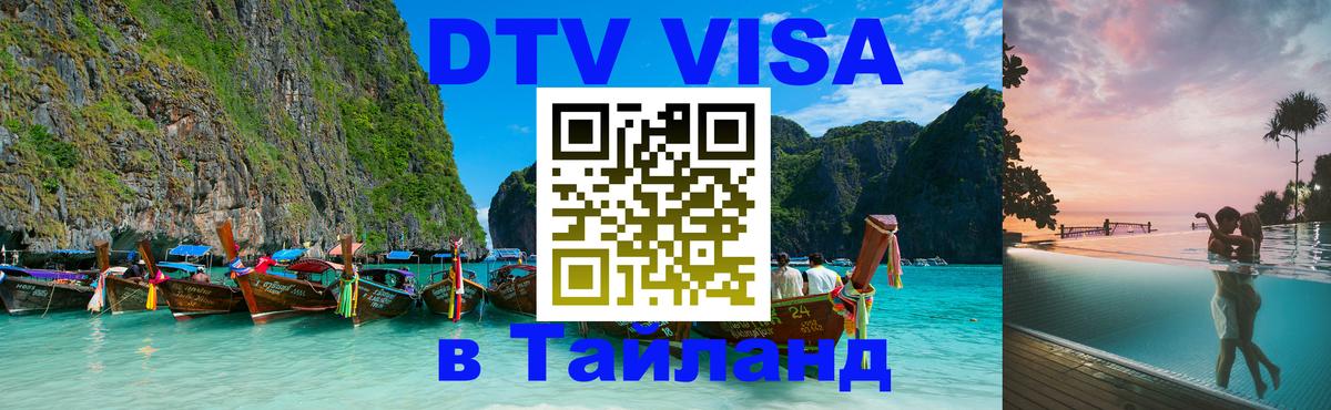 Стоимость и условия DTV визы — оформление в Таиланд под ключ - 22.11.2025 